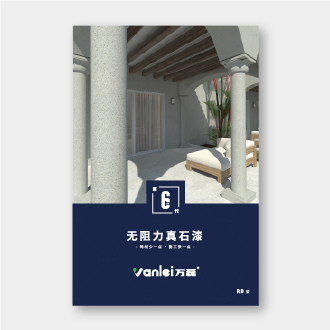 无阻力真石漆