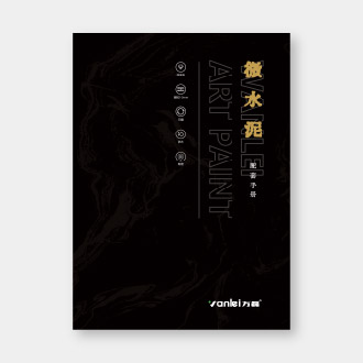 万磊-微水泥配套手册