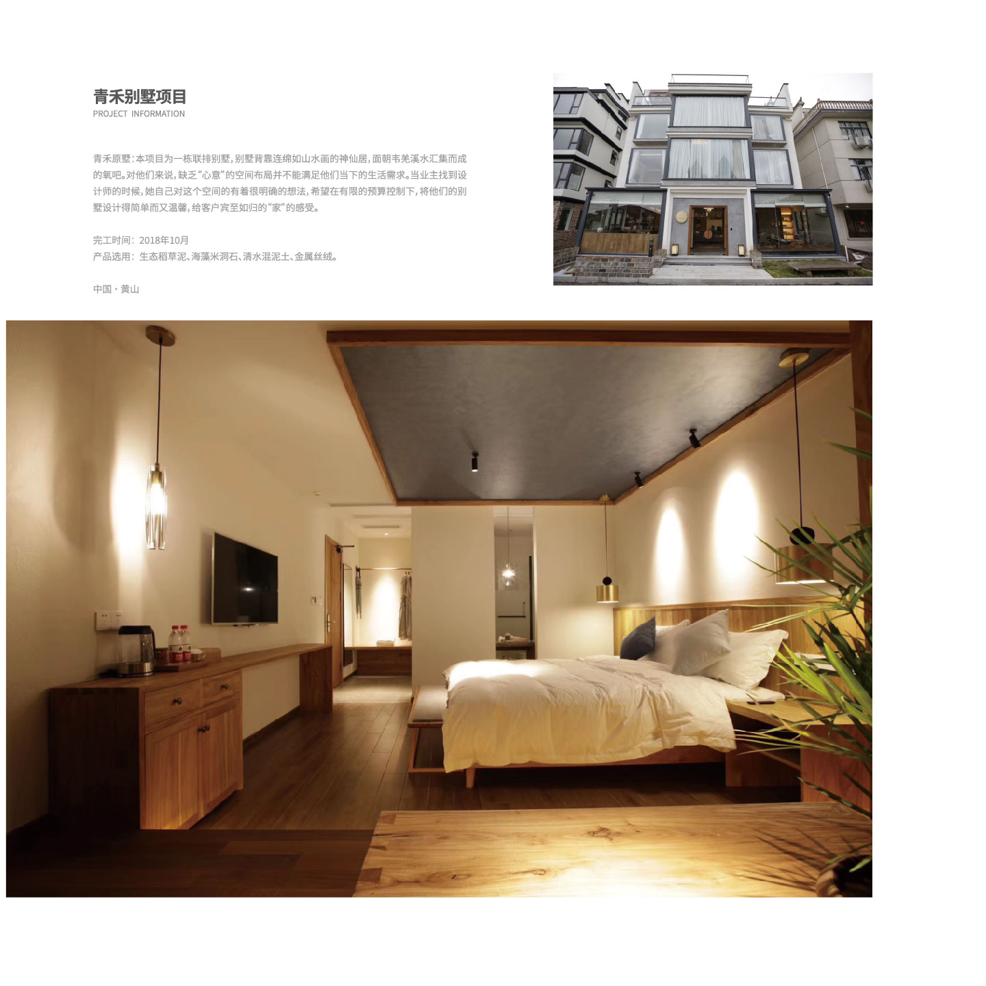 青禾别墅项目-生态稻草泥、海藻米洞石、清水混泥土、金属丝绒。