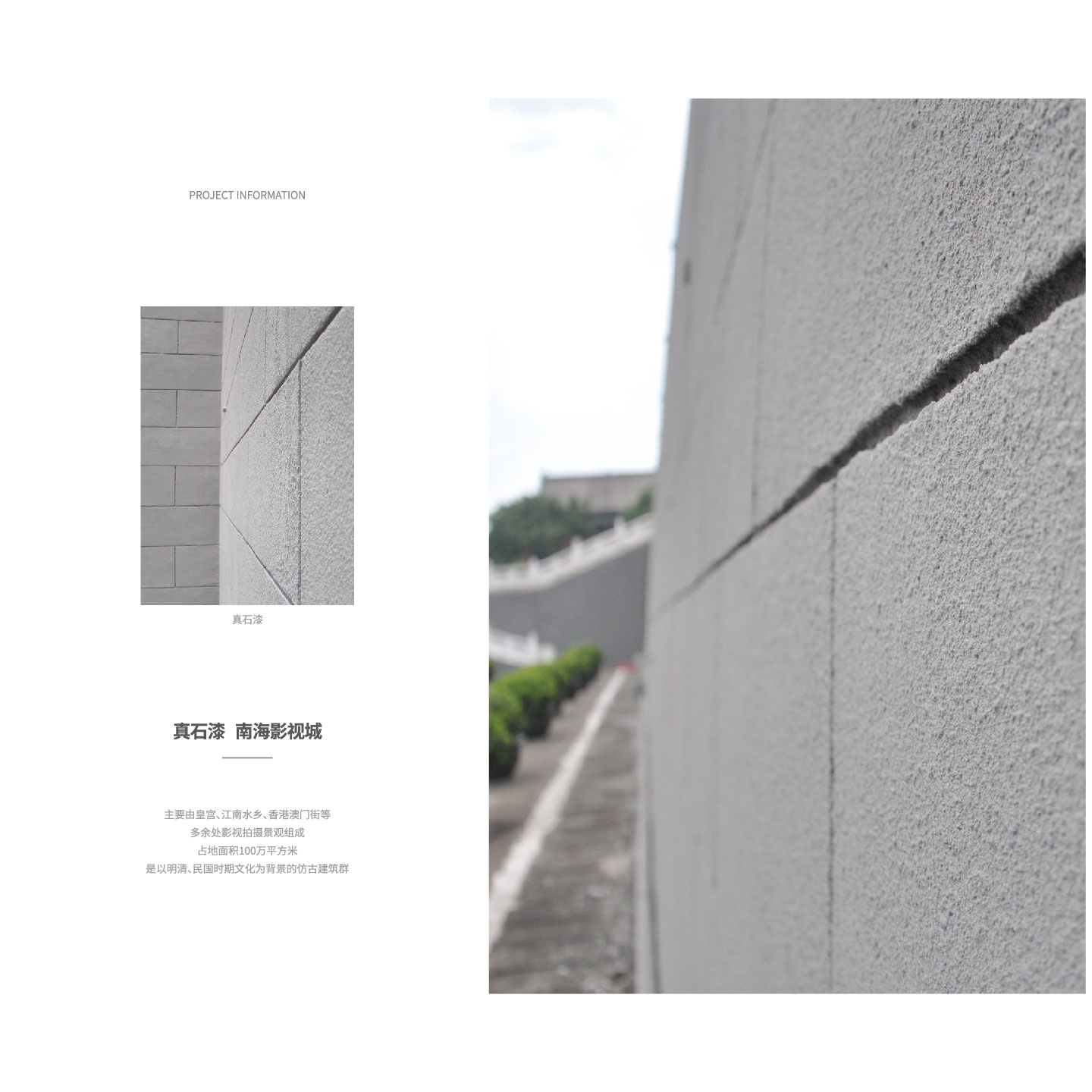 真石漆南海影视城