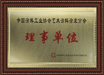 中国涂料工业协会艺术涂料理事单位