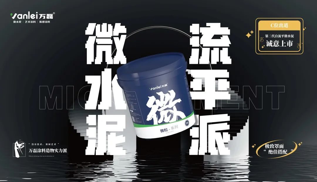 微水泥新品预告 | 自由流动，丝滑一铲，万磊造物社