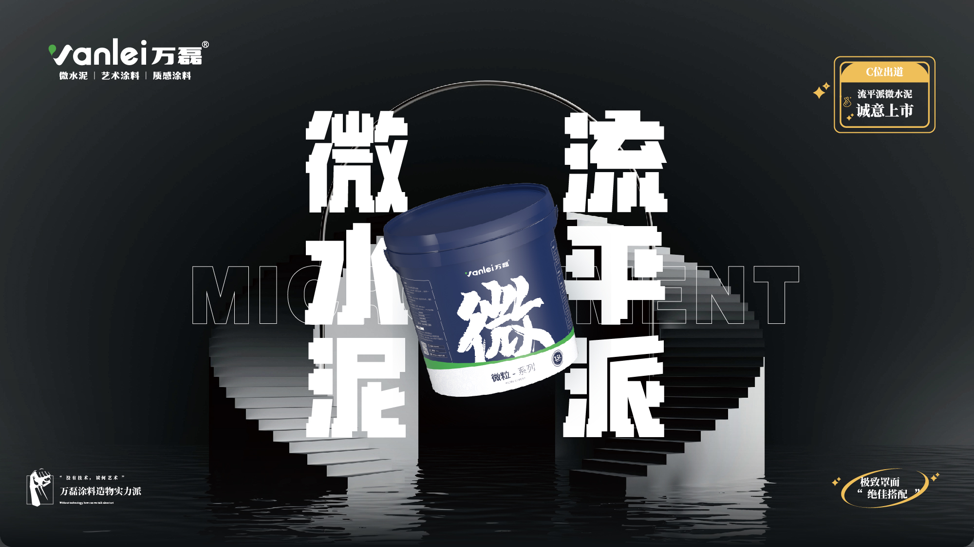 站着，把钱挣了！ | 万磊流平派微水泥，现已上市