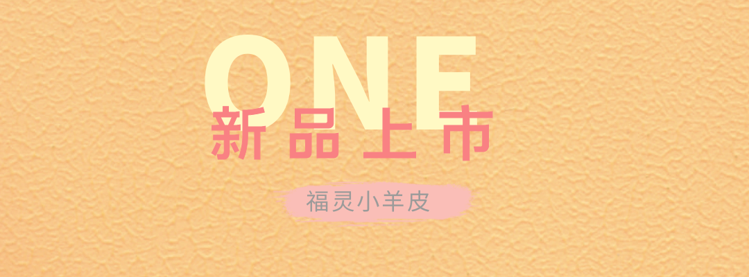 万磊福灵小羊皮来啦！多样的表面质感等您来解锁~