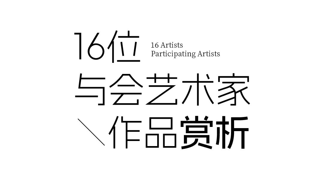 万磊全方位布局高定领域 | 与16位知名艺术家联名发布跨界作品