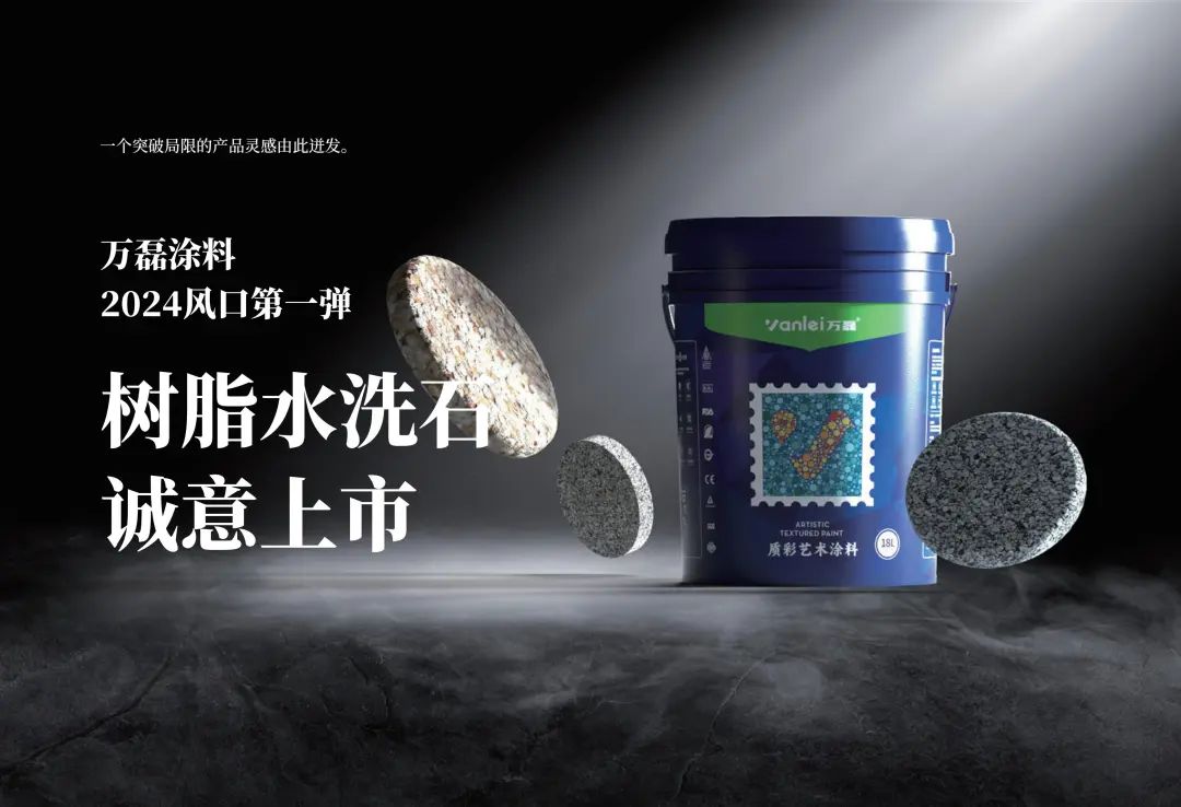 施工篇 | 一篇教会您如何施工万磊树脂水洗石