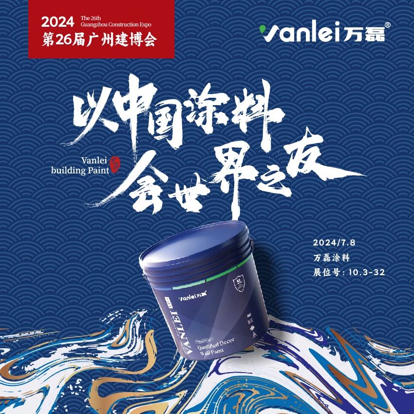 七年蝉联展馆人气王！万磊涂料，以中国涂料，会世界之友
