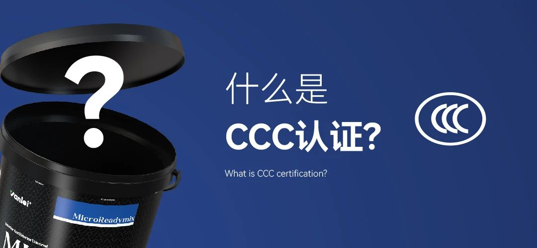 重大变动！3C国家强制性认证登场！
