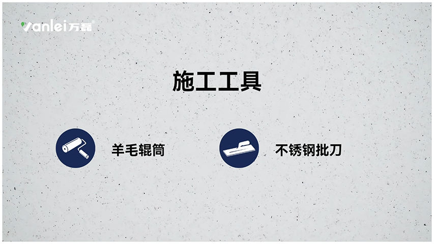 施工篇 | 三分钟学会如何施工万磊磐石