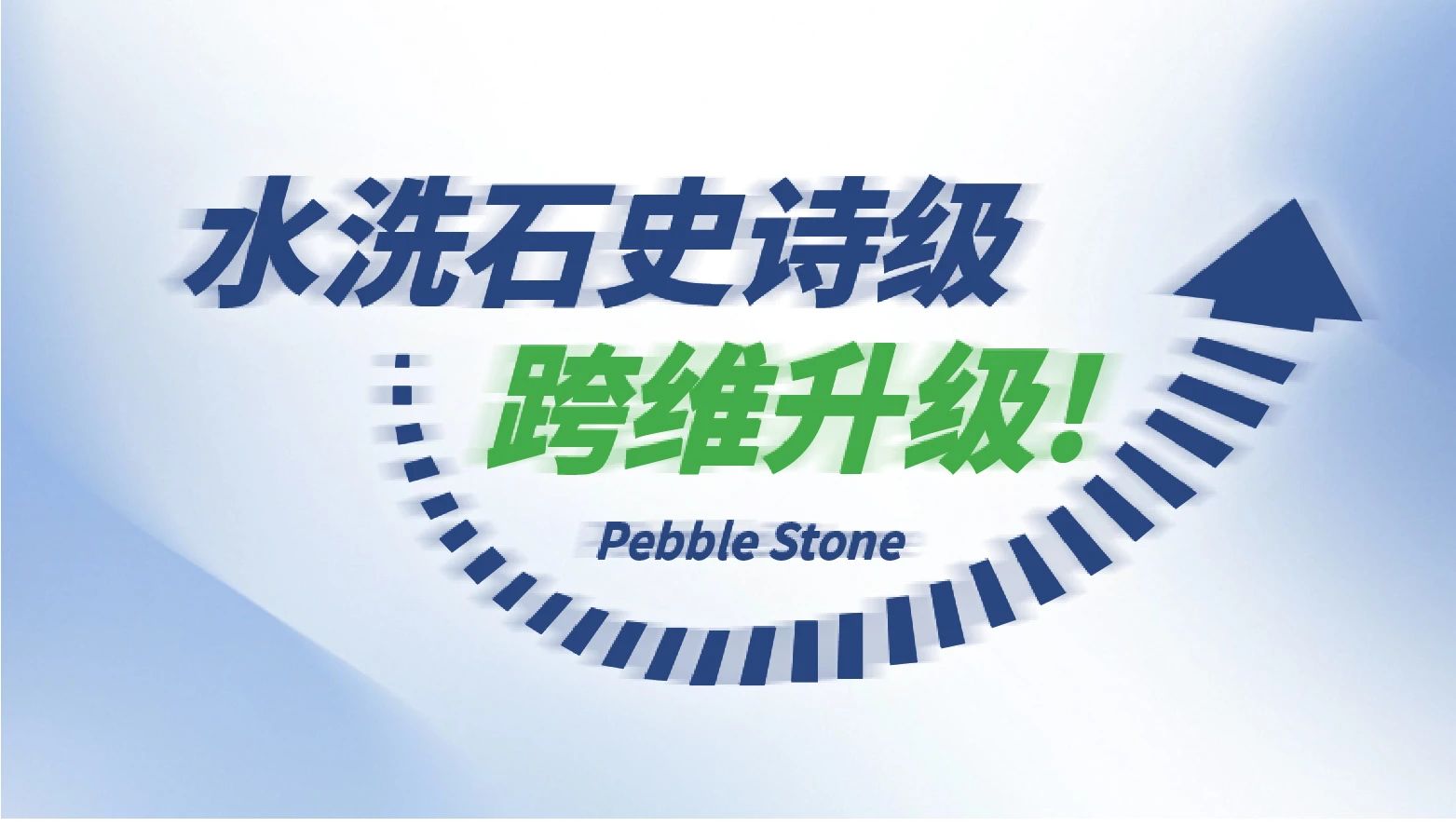 万磊搞大事！树脂水洗石迎来史诗级提升