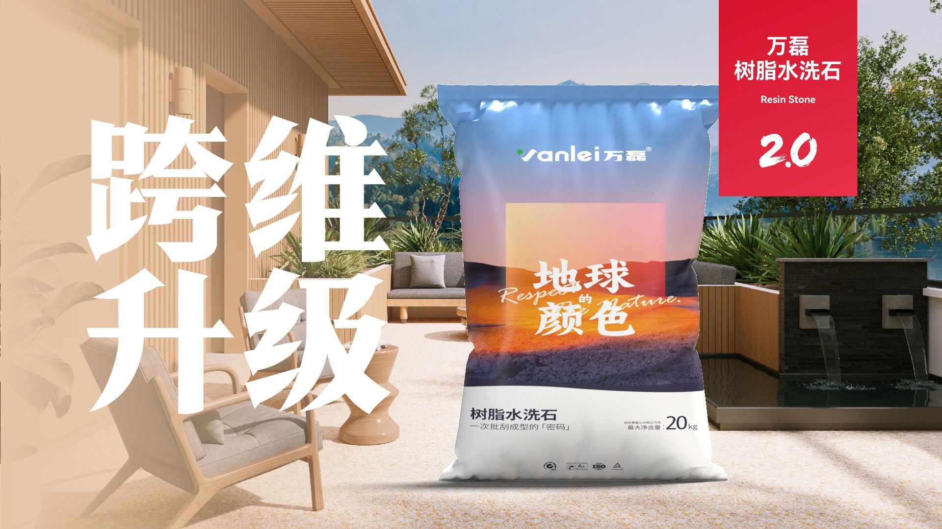 万磊搞大事！树脂水洗石迎来史诗级提升