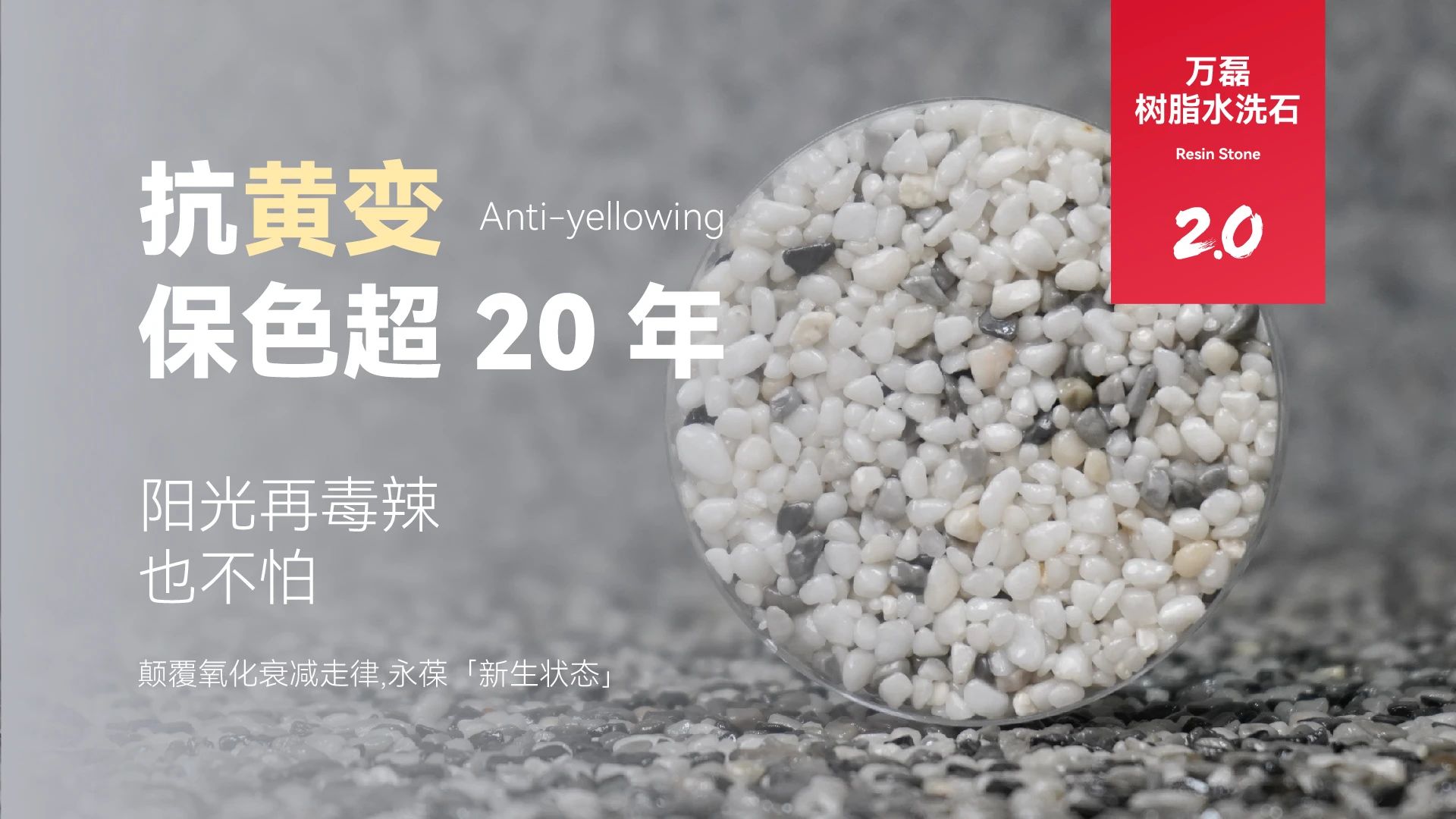 万磊搞大事！树脂水洗石迎来史诗级提升