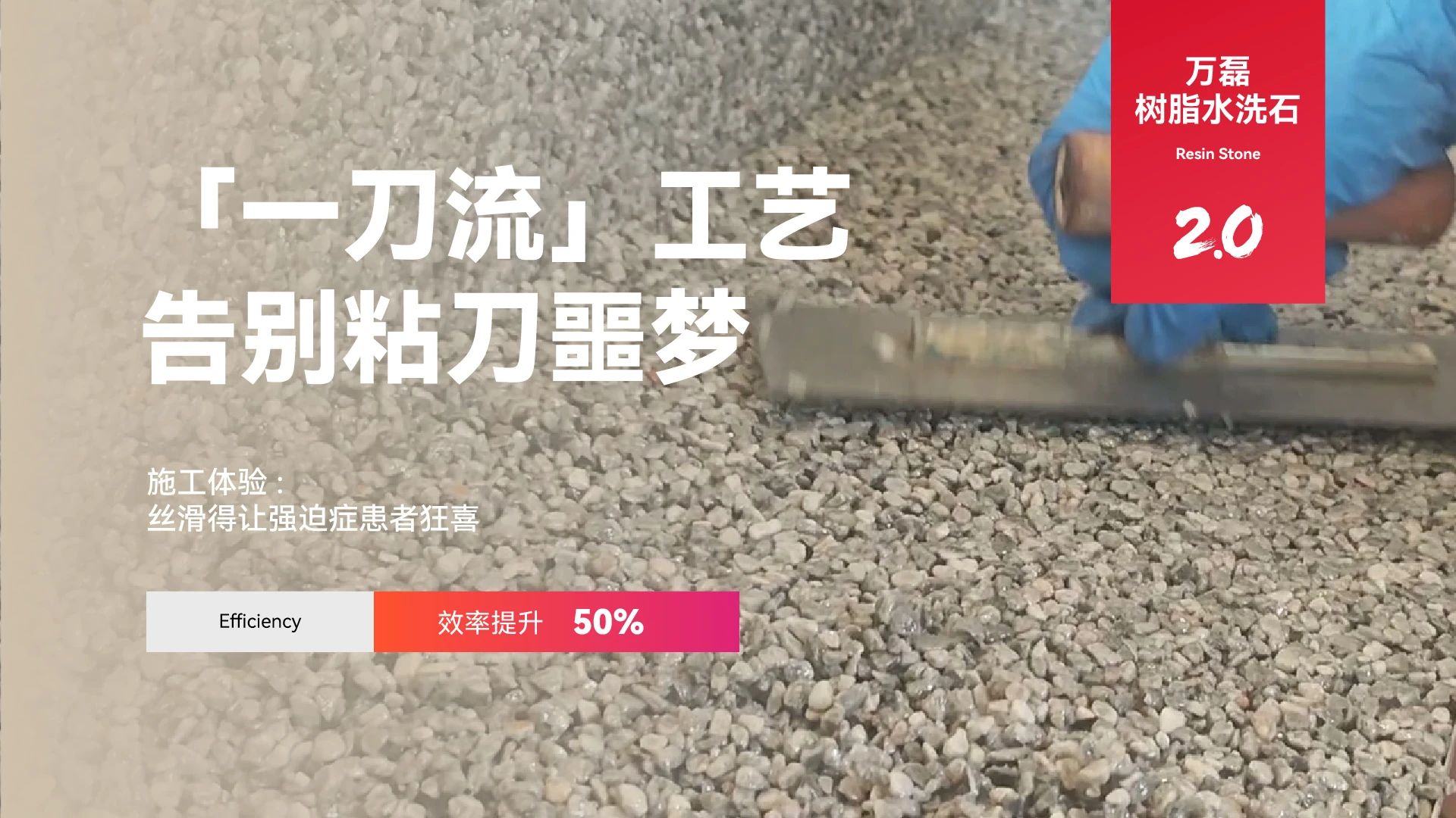 万磊搞大事！树脂水洗石迎来史诗级提升