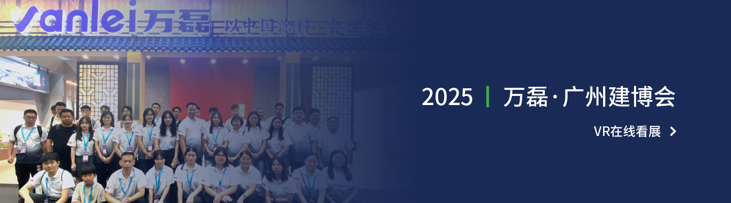 2025万磊建博会VR云逛展