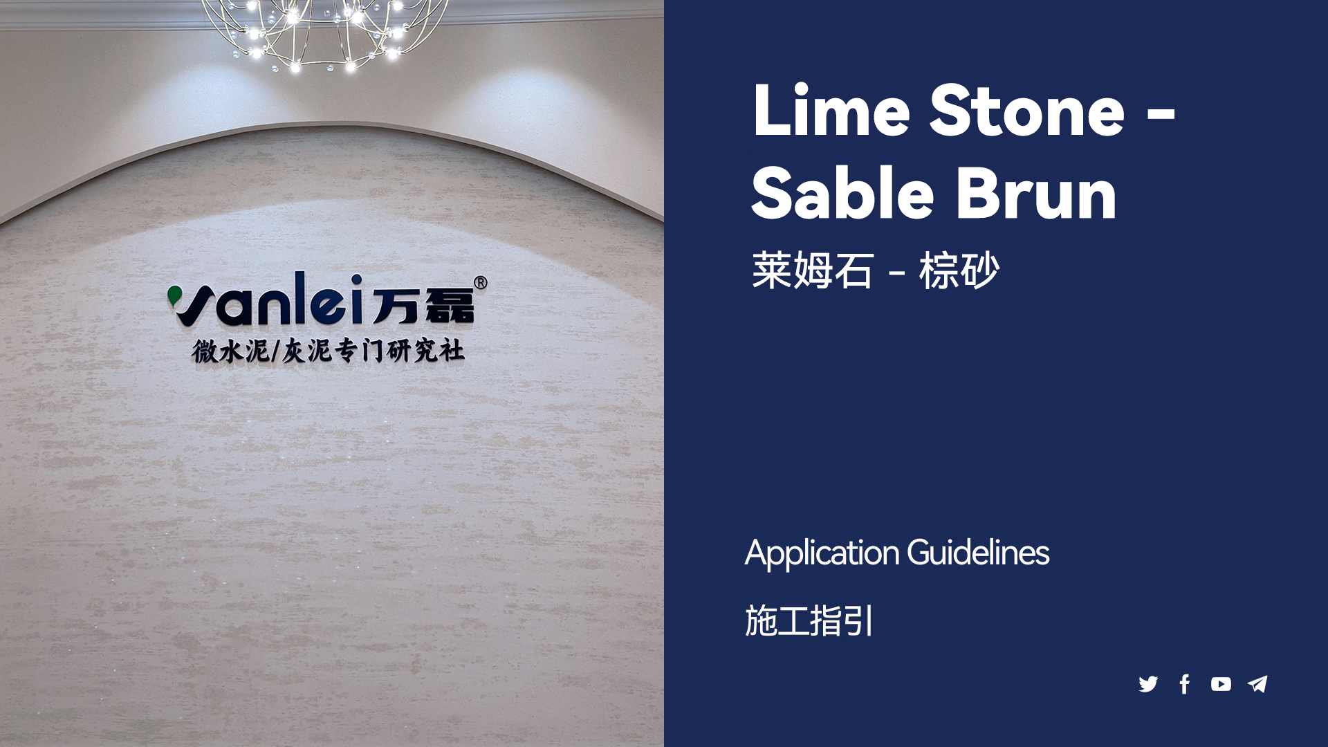 莱姆石-棕砂施工教程