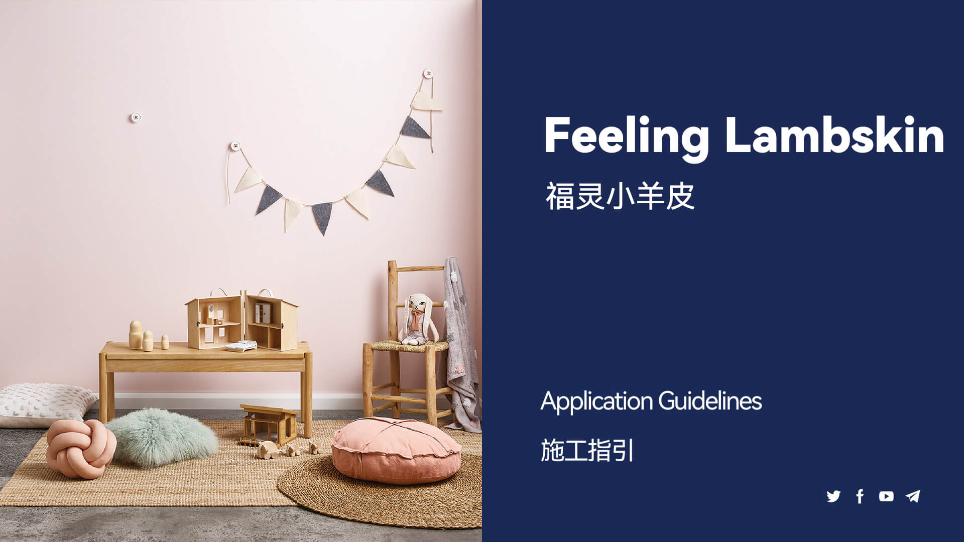 福灵小羊皮施工教程