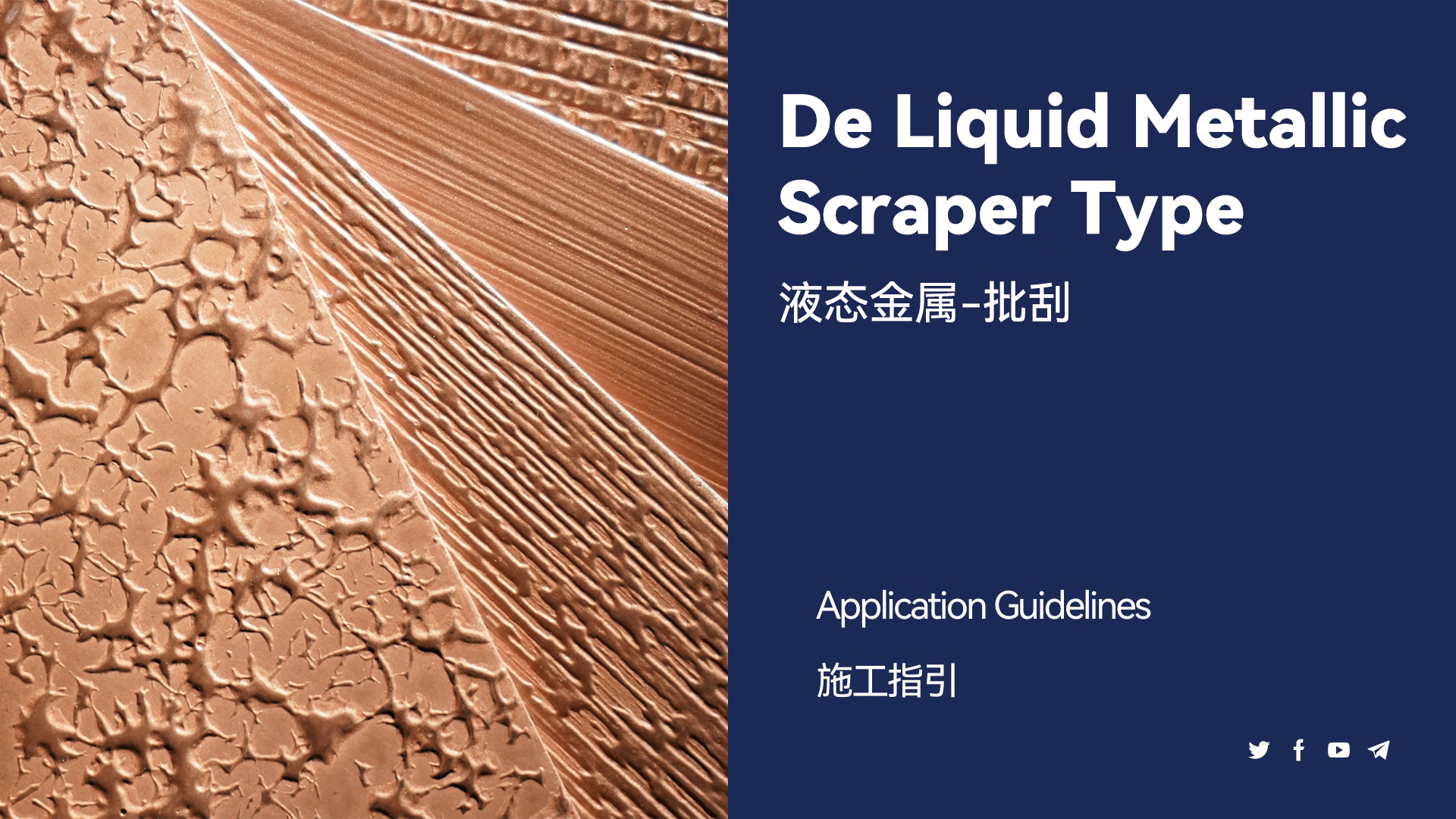 液态金属-批刮施工教程