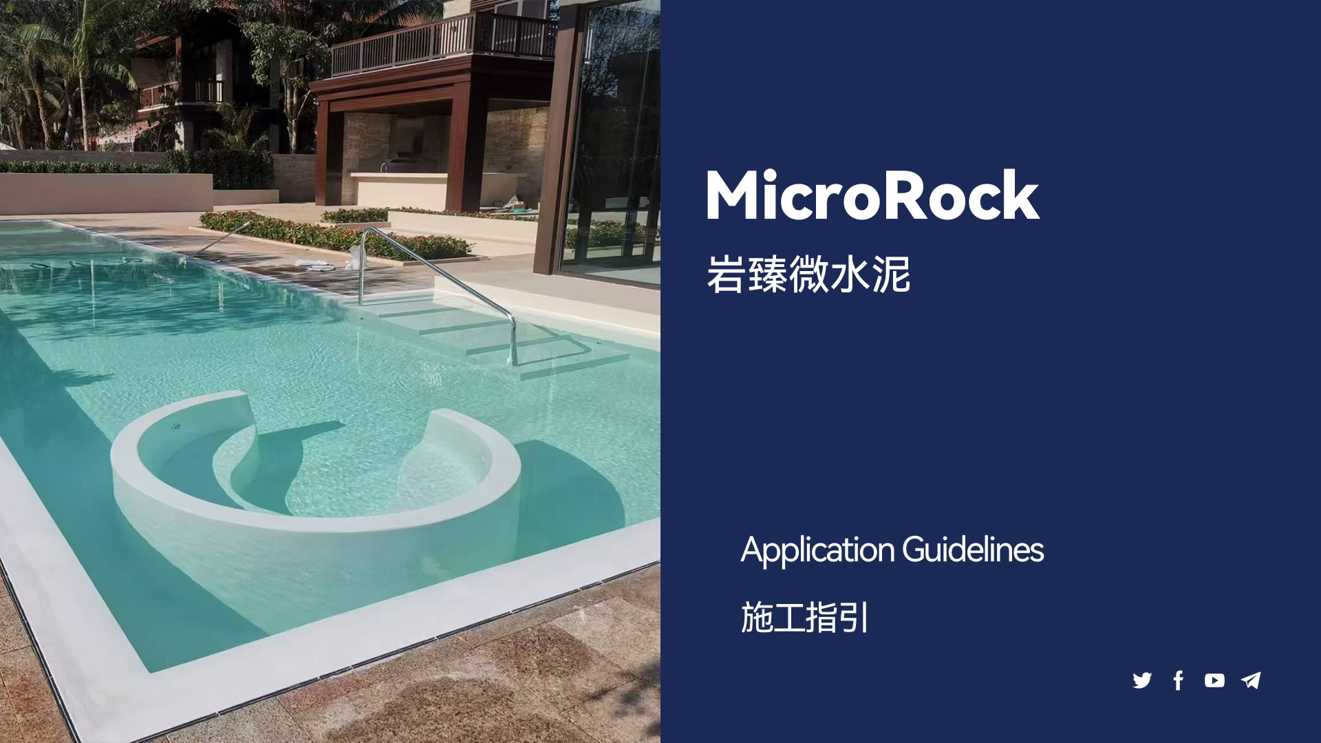 岩臻微水泥施工教程