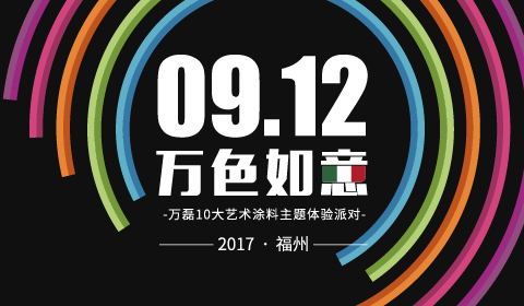 万磊10大艺术涂料全国巡展开始第一站-福建福州站