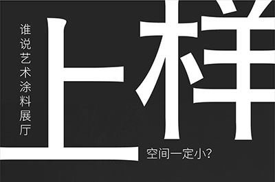福建艺术涂料-万磊的艺术涂料3天开幕！样板难？
