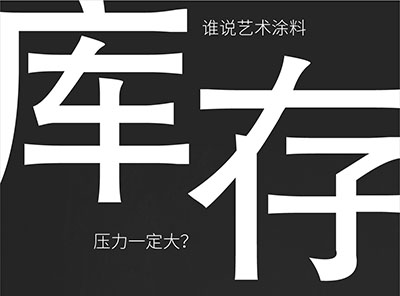 解决你库存压力的烦恼-万磊艺术涂料