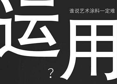 福建福州艺术涂料万磊登陆-倒计时6天