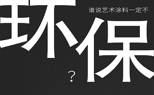 艺术涂料环保吗？-万磊福州倒计时8天