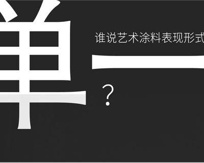 惊！！意大利艺术涂料在中国产生-万磊艺术涂料