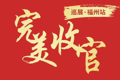 万磊意大利品质艺术涂料在福州完美发布