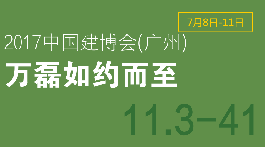 2017中国建博会（广州），万磊如约而至
