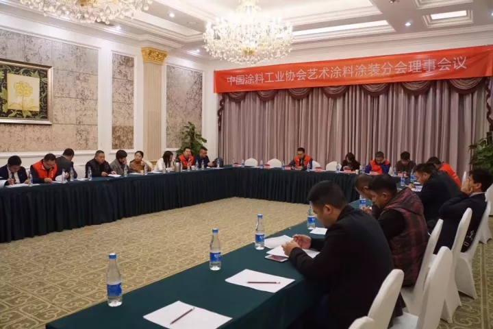 中国涂料工业协会艺术涂料涂装分会理事会议