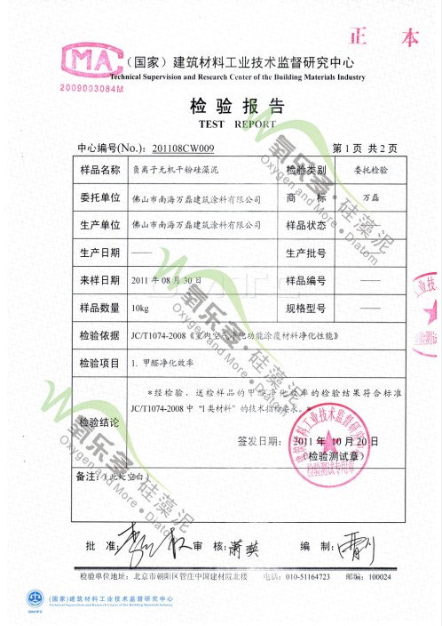 万磊硅藻泥吸收甲醛检测报告一