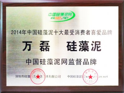 贺万磊硅藻泥荣获“十大消费者喜爱硅藻泥”品牌