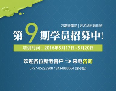 第九期万磊硅藻泥与艺术涂料艺术培训报名开启