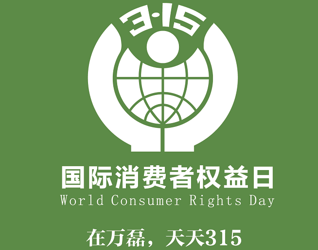 315国际消费者权益日