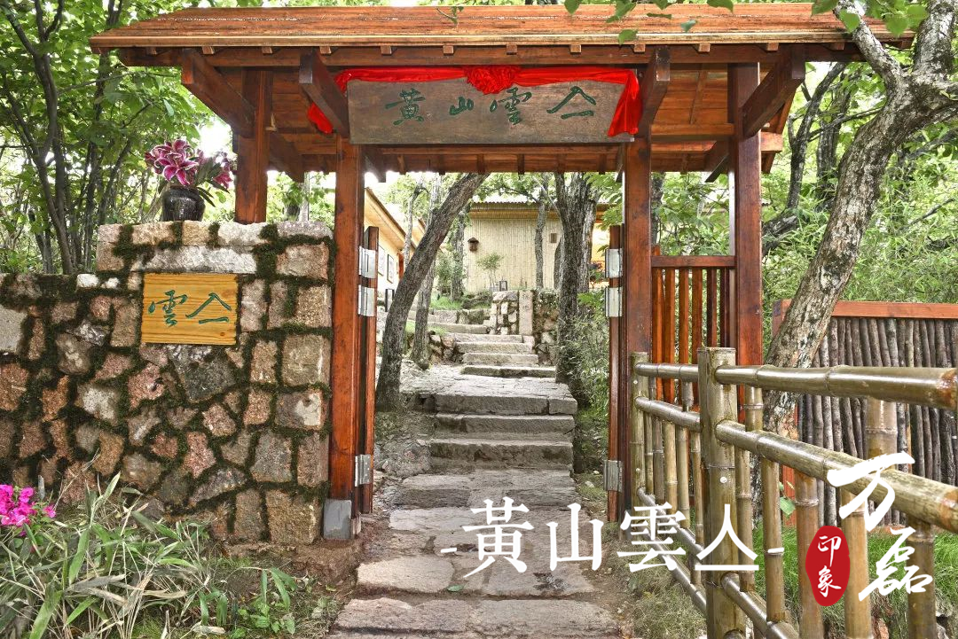 万磊印象 | 黄山雲亼，绝美的风景与极致居住感受